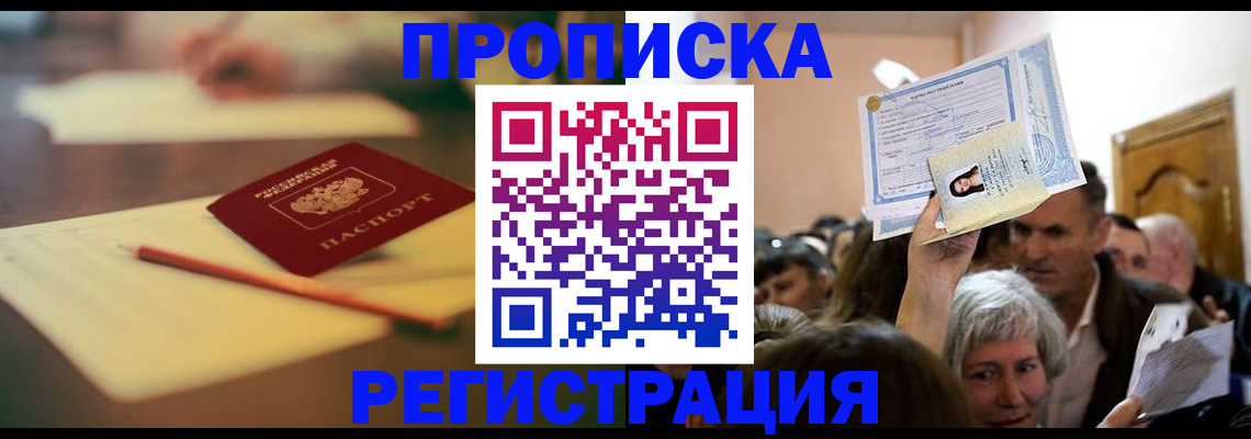 прописка в Владивостоке